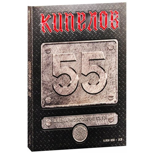 Кипелов. 55 (Deluxe) (2 CD) кипелов звёзды и кресты deluxe usb кулон cd