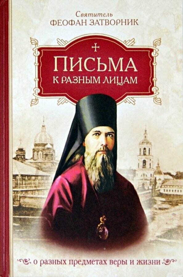 Письма к разным лицам о разных предметах веры и жизни - фото №6