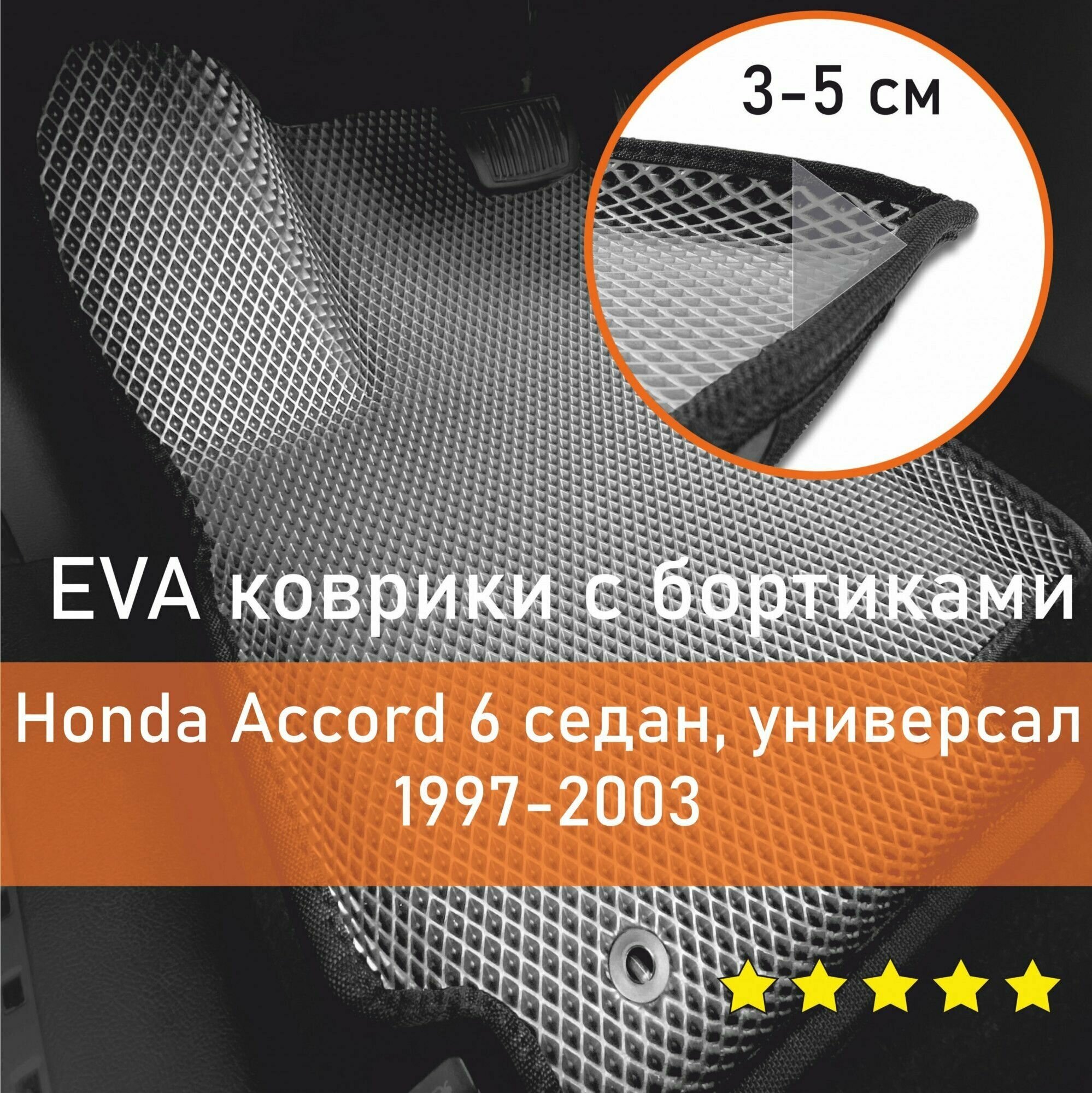 3Д коврики ЕВА (EVA, ЭВА) с бортиками на Honda Accord 6 1997-2003 седан/универсал Хонда Аккорд (Акорд) Левый руль Ромб Серый с черной окантовкой