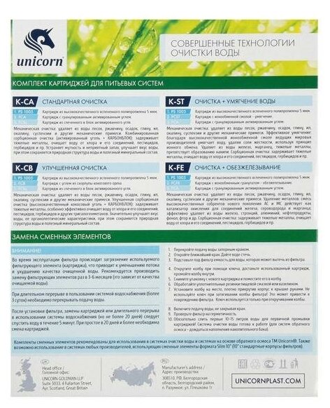 Unicorn Комплект картриджей для питьевых систем PS-10, FCFE-10, FCA-10 UNICORN (K-FE), 1 уп, 3 шт.