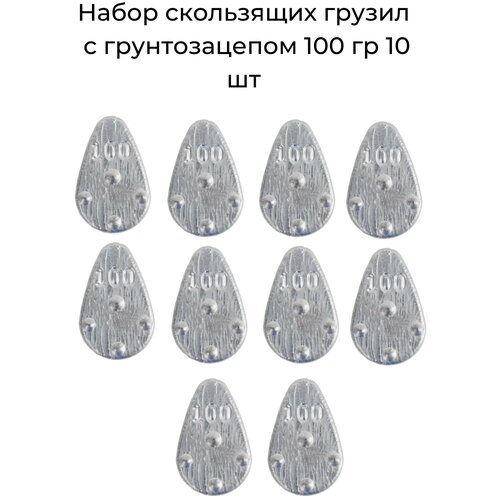 Набор скользящих грузил с грунтозацепом 100 гр 10 шт