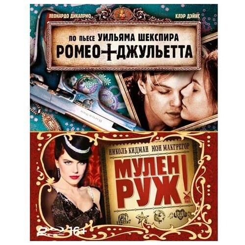 Мулен Руж + Ромео + Джульетта (2 Blu-ray) blu ray видеодиск nd play мулен руж ромео джульетта