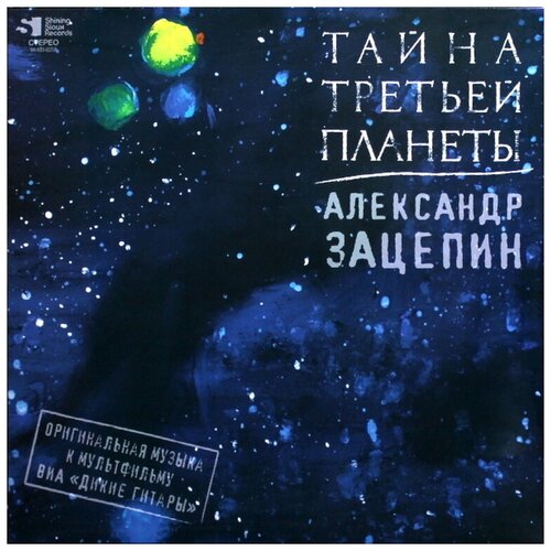 Audio CD Александр Зацепин. Тайна Третьей Планеты (CD)