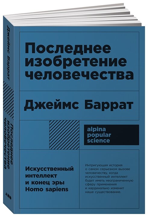 Баррат Дж. "Последнее изобретение человечества: Искусственный интеллект и конец эры Homo sapiens"