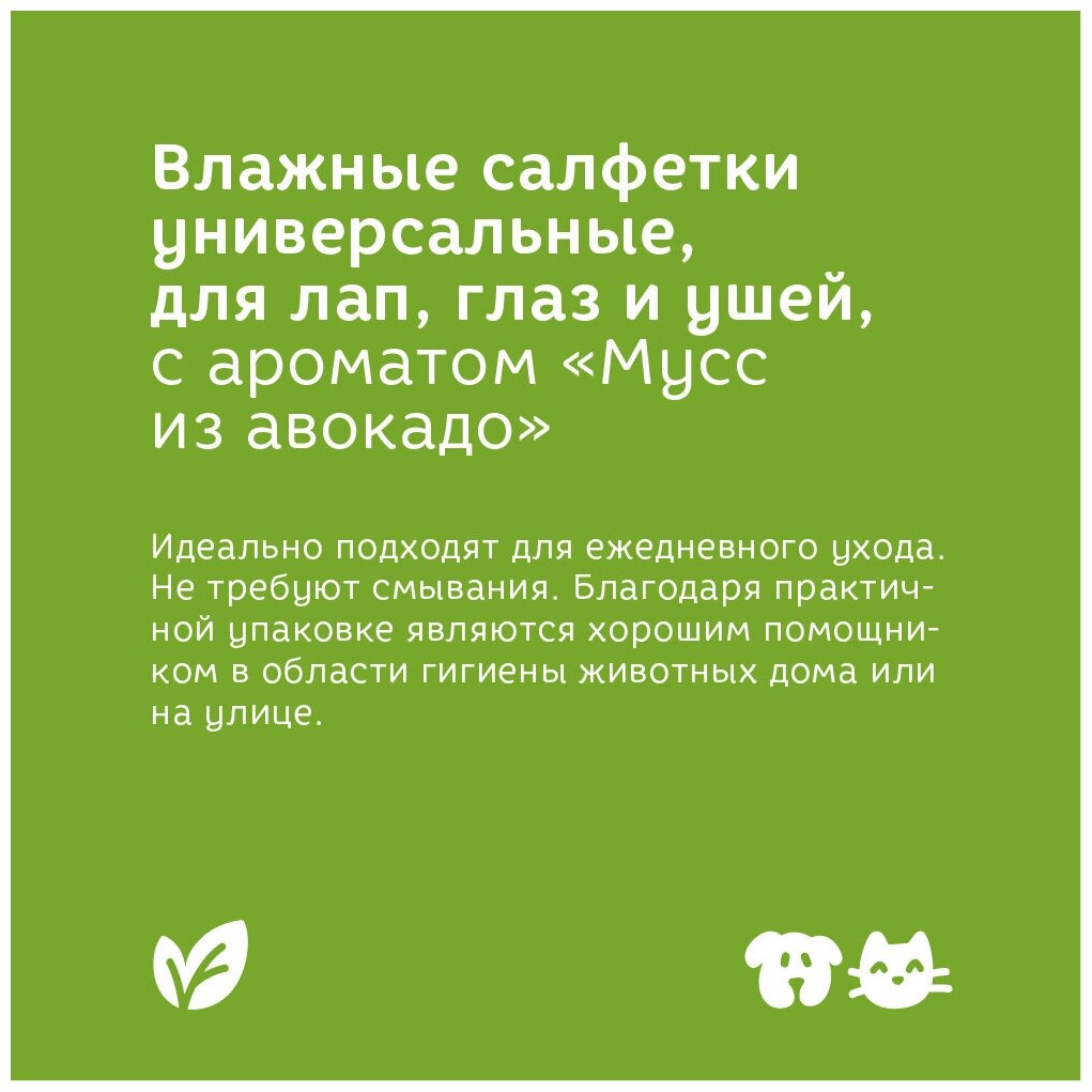 Влажные салфетки Bonsy универсальные для лап, глаз и ушей, с ароматом "мусс из авокадо", 15 шт - фотография № 2