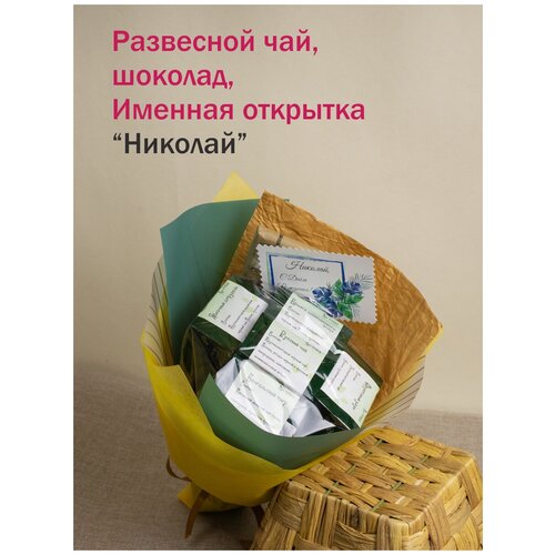 Именные подарки/набор чая и сладостей Николай
