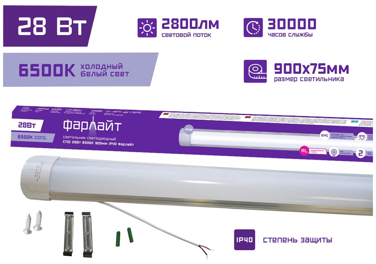 Светильник светодиодный СПО 28Вт 6500K 900мм IP40 Фарлайт / Настенно-потолочный светильник / Линейный светильник