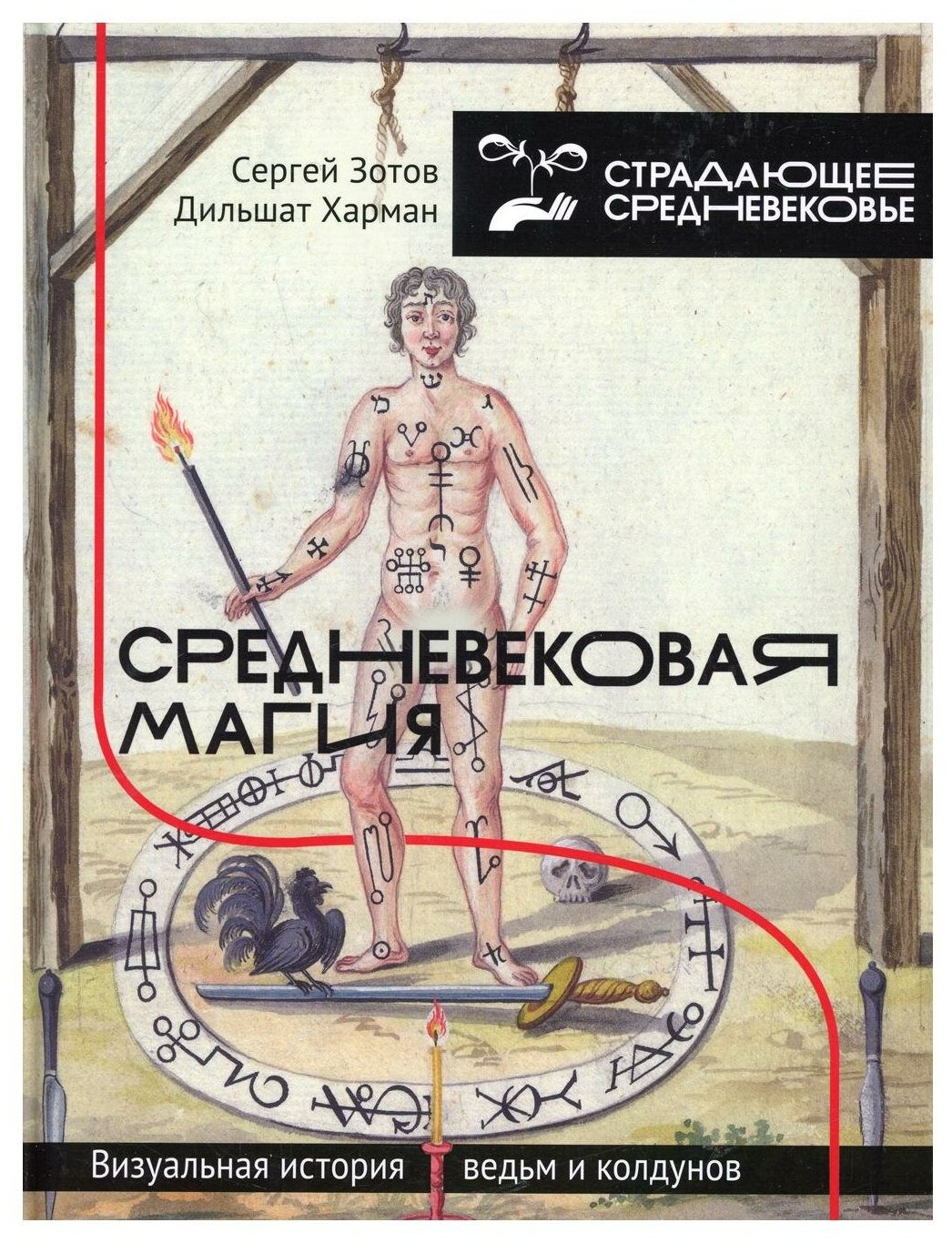 Средневековая магия. Визуальная история ведьм и колдунов - фото №1