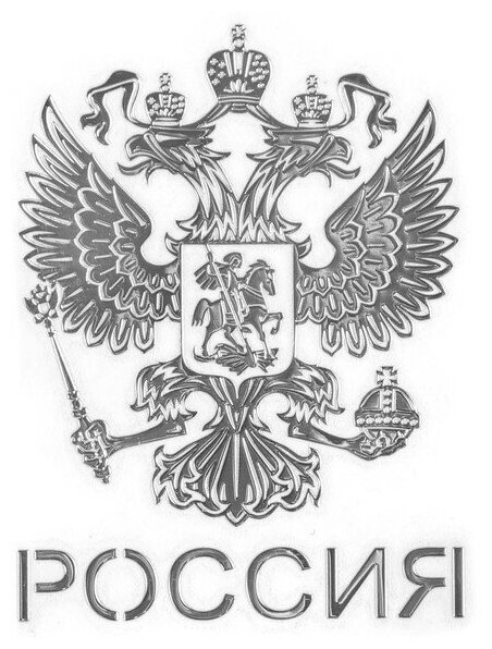 Наклейка на авто "Герб России", 6×4.5 см, серебро - фотография № 3
