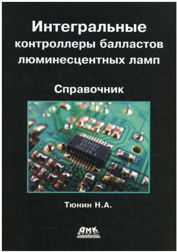 Интегральные контроллеры балластов люминесцентных ламп - фото №1