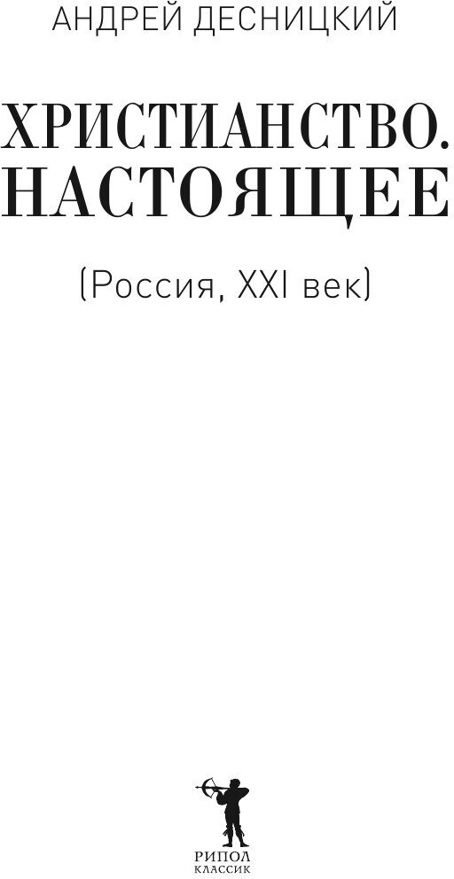 Христианство. Настоящее (Десницкий Андрей Сергеевич) - фото №6