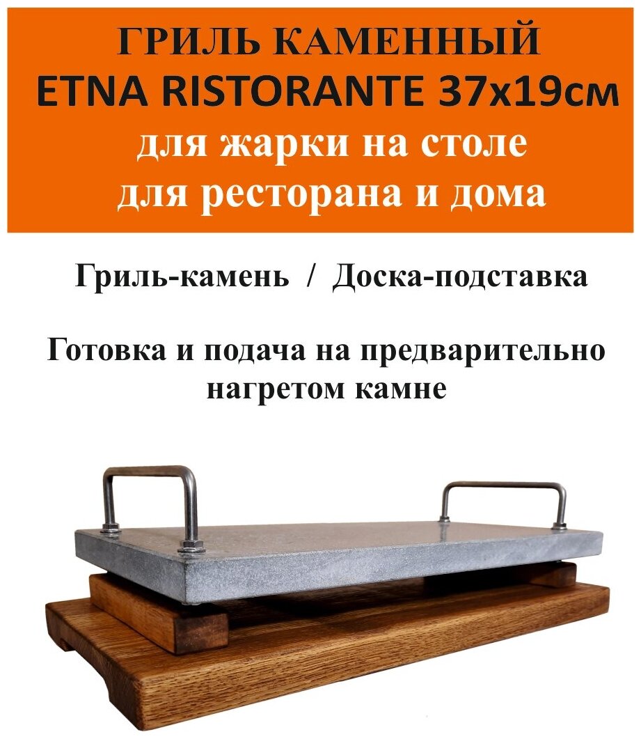 Каменный гриль "этна" Ristorante 370х190мм. Для ресторана. Для жарки на столе. - фотография № 2