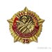 Знак «75 лет гсвг»