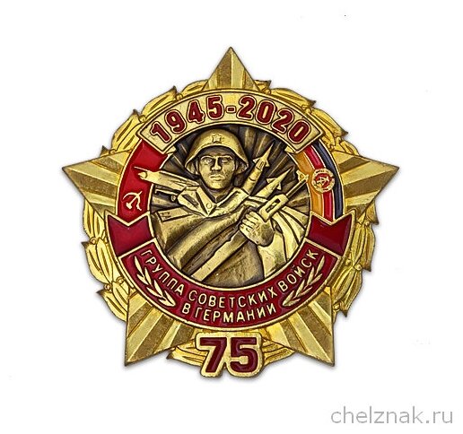 Знак «75 лет гсвг»