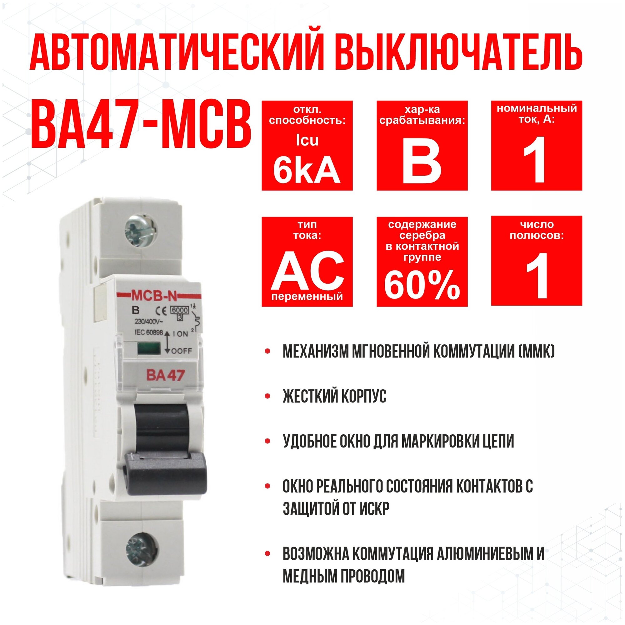 Выключатель автоматический AKEL ВА47-MCB-N-1P-B1-AC, 1 шт.