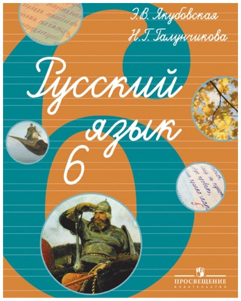 Русский язык. 6 класс. Учебник для специальных (коррекционных) образоват. учрежд. VIII вида - фото №1