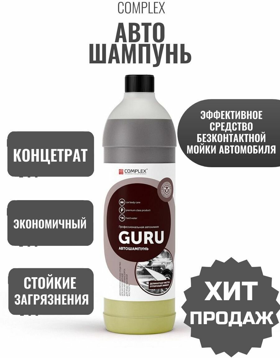 Профессиональная автохимия. Бесконтактный шампунь для воды высокой жесткости GURU. COMPLEX.