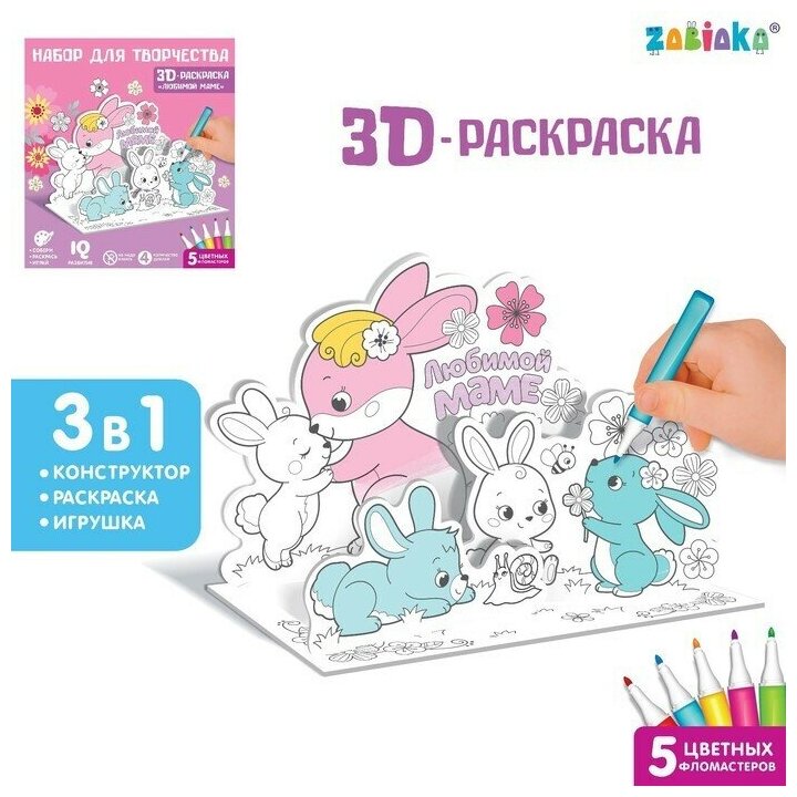 Набор для творчества 3D-раскраска Любимой маме