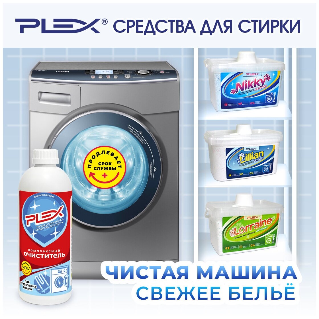 Очиститель для стиральных машин PLEX 500мл