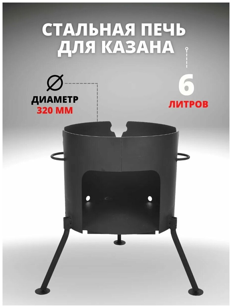 Печь под казан на 6 - 8 литров (диаметр 320 сталь 2)