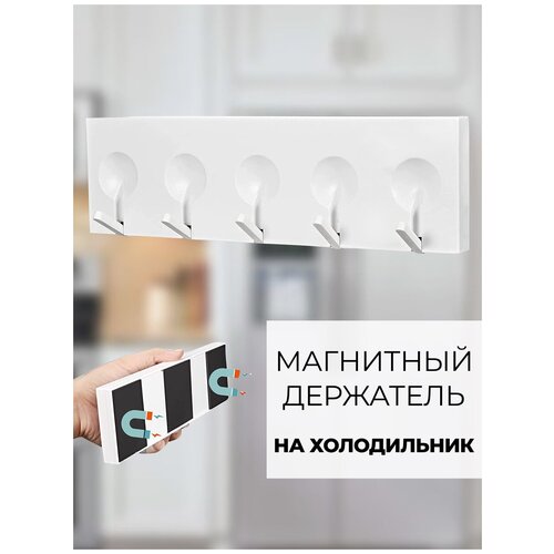 Магнитный держатель на холодильник кухонный, крючки для полотенец и фартука, 5 крючков для полотенца Fest