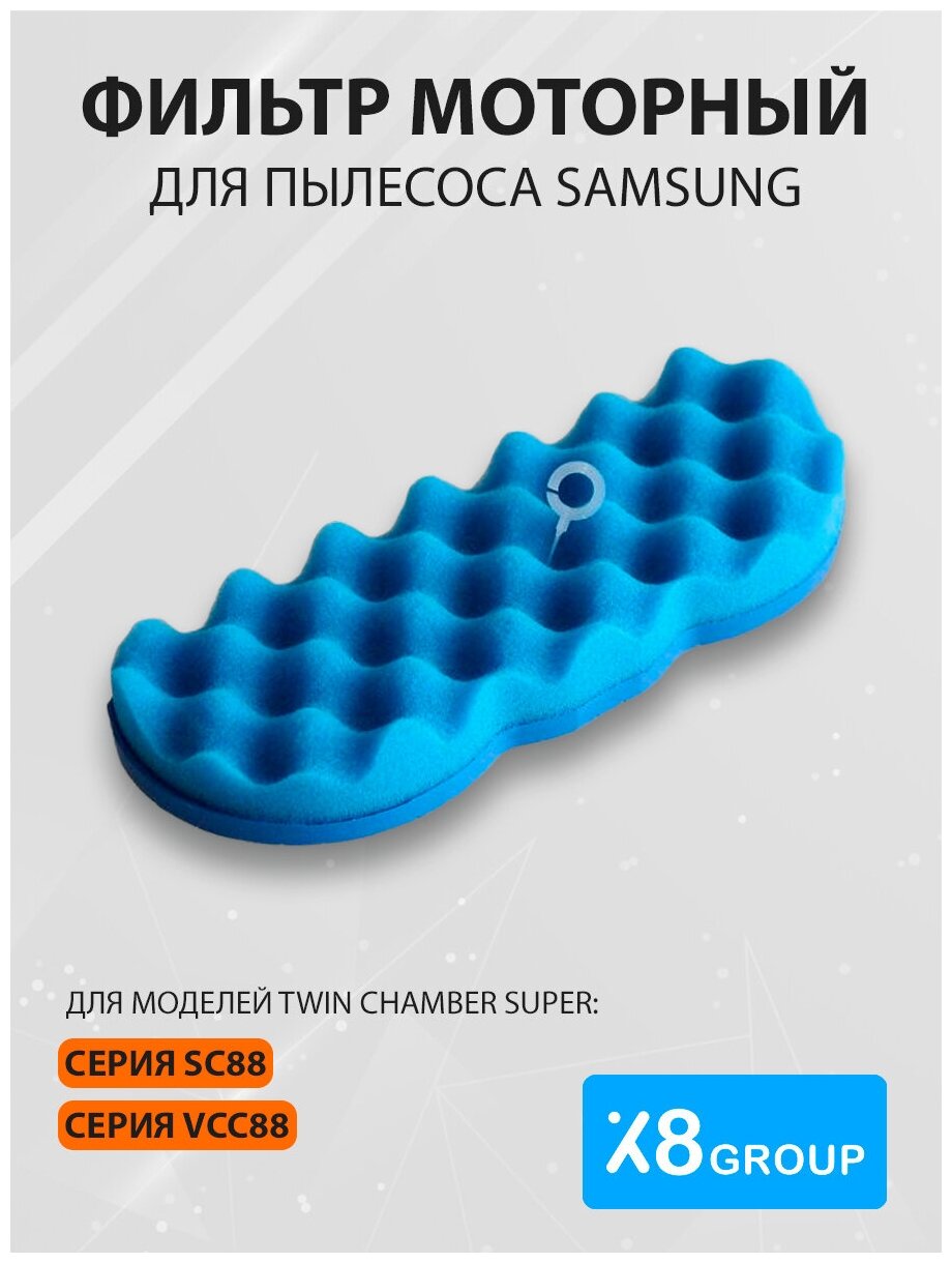 Фильтр моторный X8 для пылесоса Samsung (Самсунг) на модели Twin Chamber Super cерий SC88 VCC