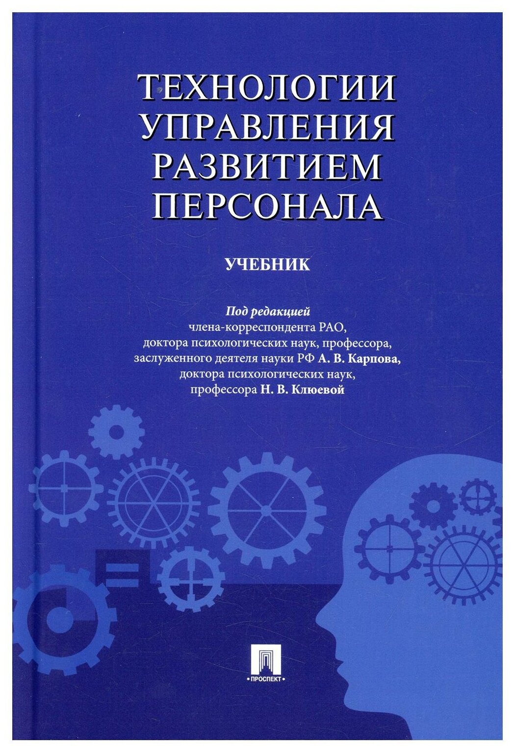 Технологии управления развитием персонала. Учебник - фото №1