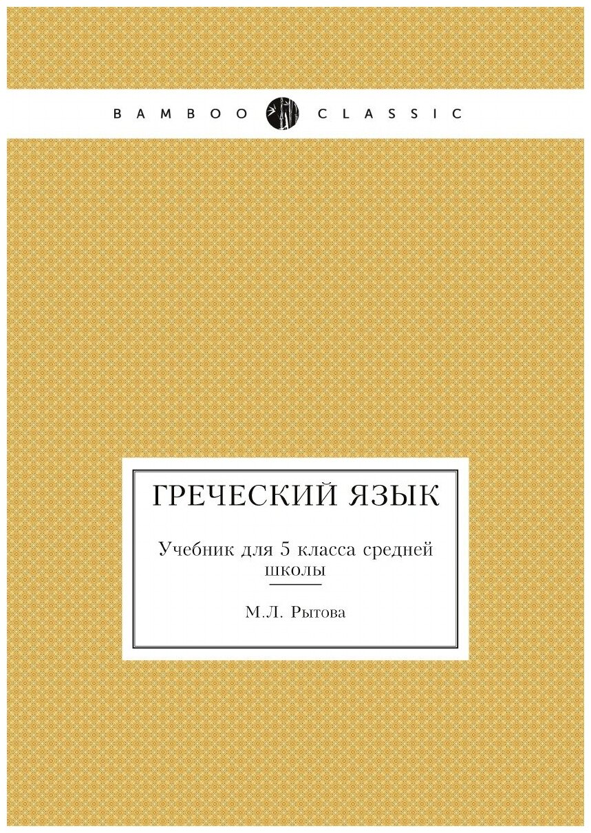 Греческий язык. Учебник для 5 класса средней школы