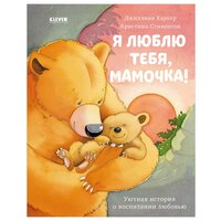 Книжки-картинки. Я люблю тебя, мамочка!