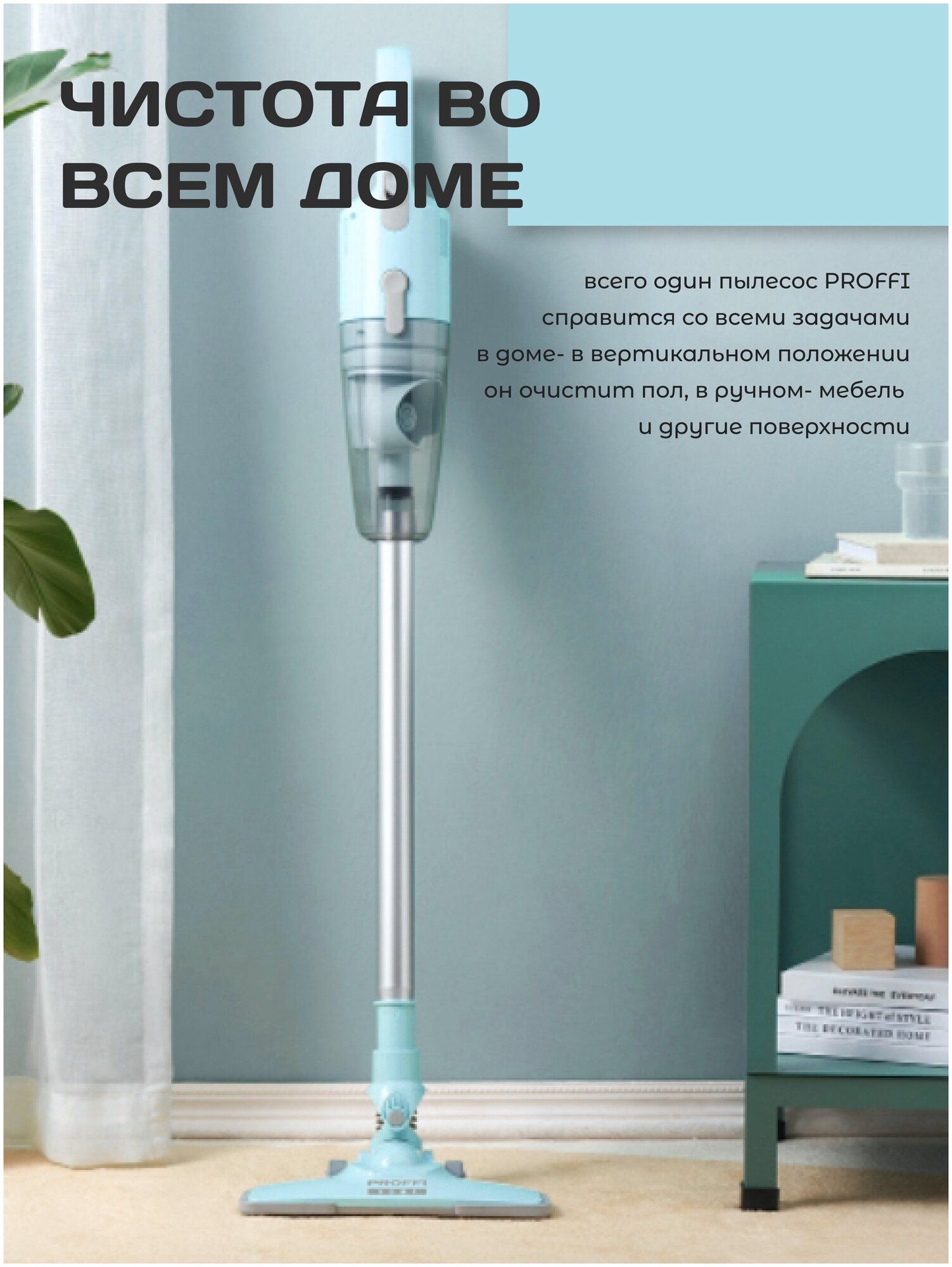 Пылесос вертикальный ручной для дома 2 в 1 PROFFI HOME PH10641