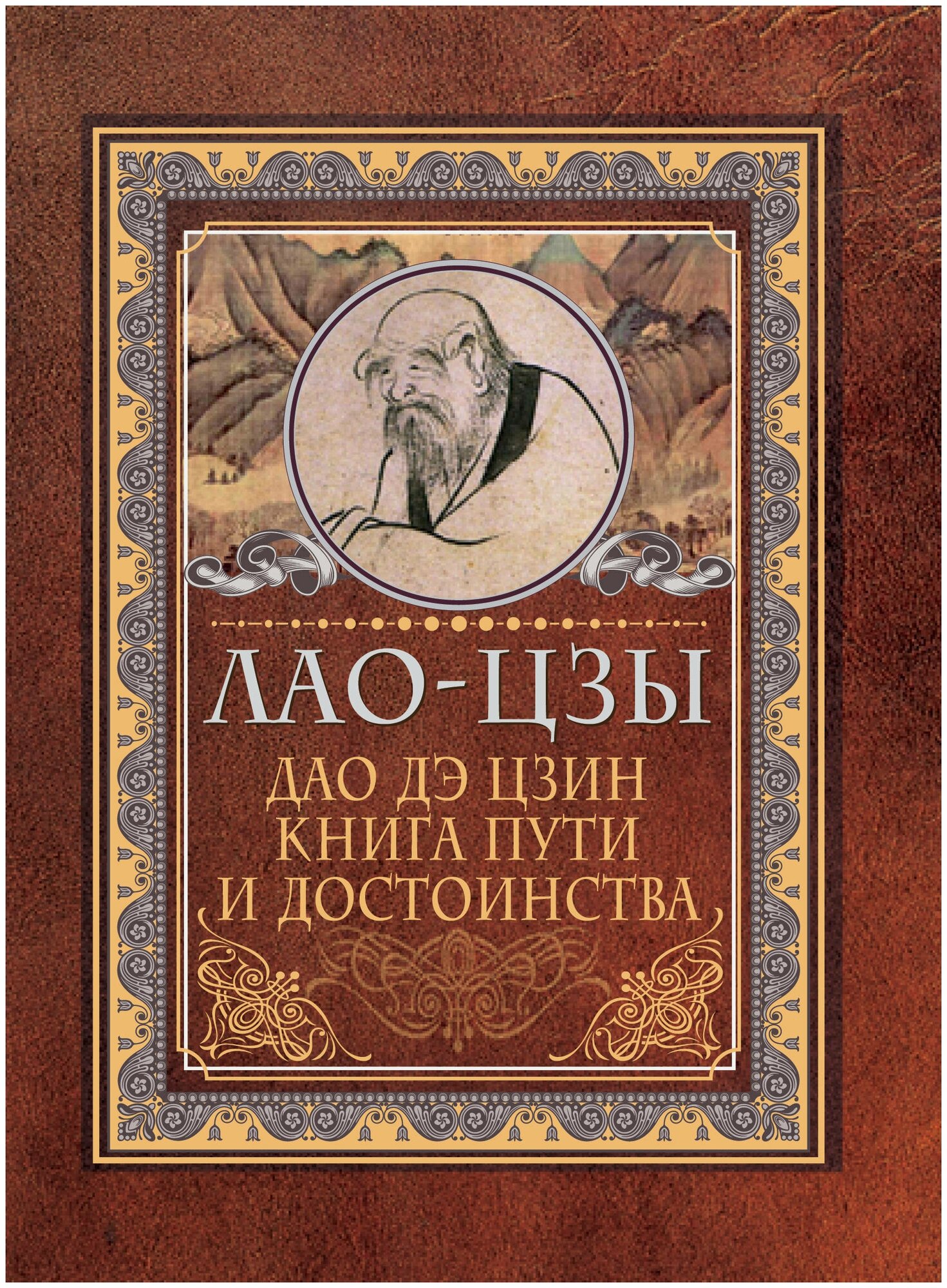 МудрМысли. Дао-дэ цзин. Кн. пути и достоинства