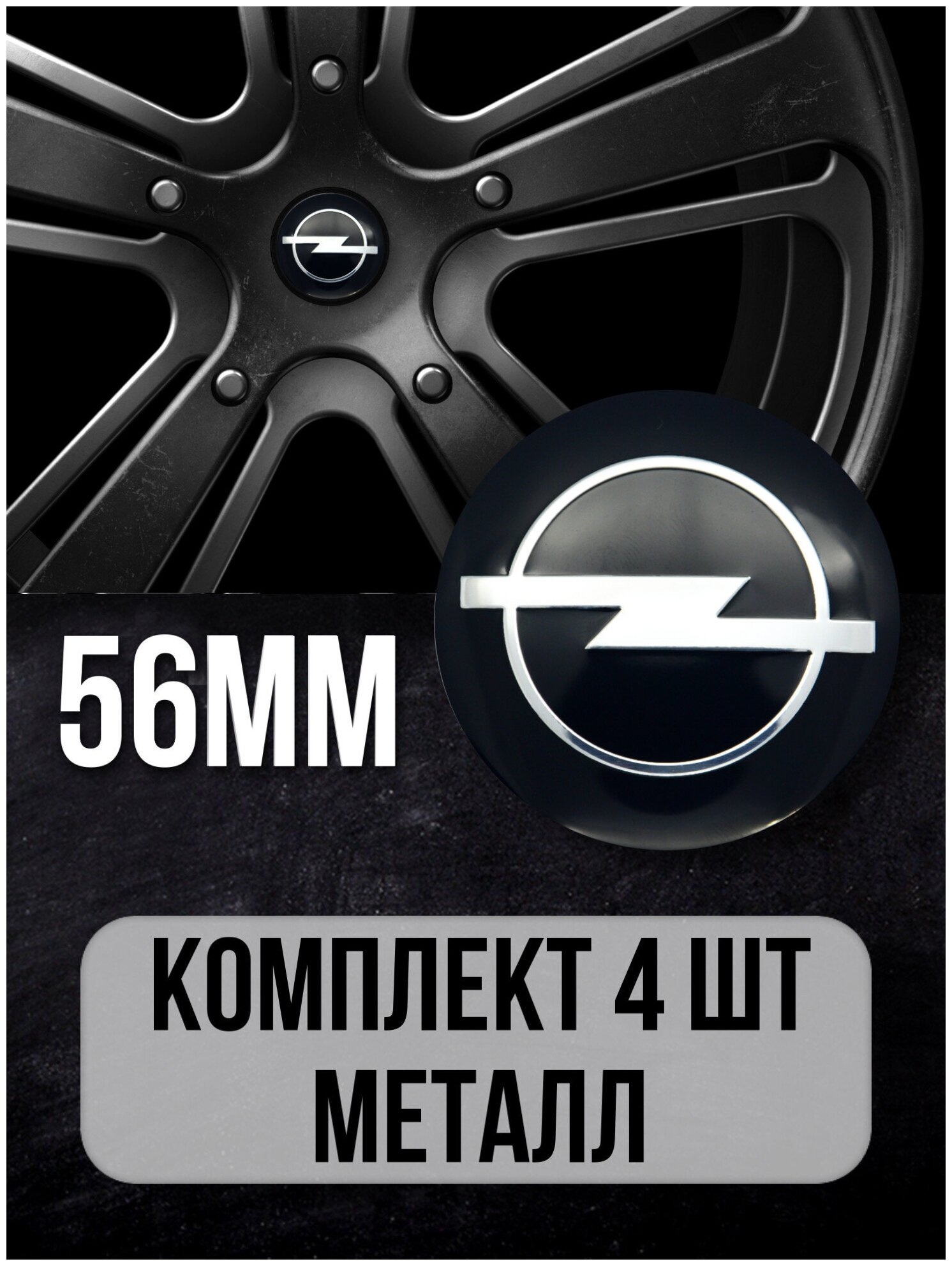 Наклейки на диски автомобильные Mashinokom с логотипом Opel D-56 mm