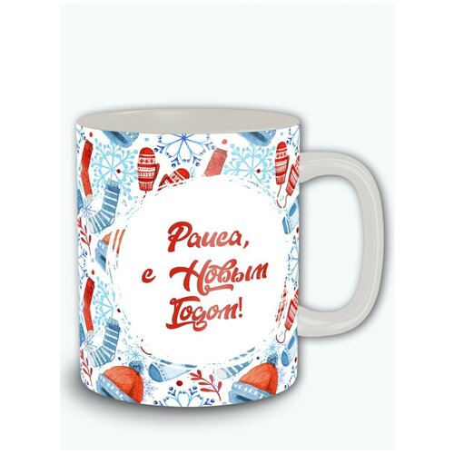 Кружка белая новый год кружка с именем новогодняя раиса - 6860