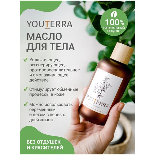 Масло для тела YouTerra