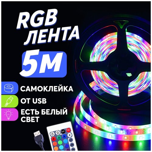 Светодиодная лента RGB LEDSTRIP 5м/IP65/Адаптер + пульт