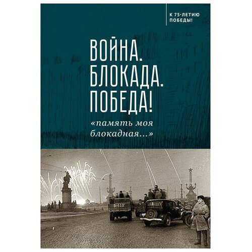 "Война. Блокада. Победа! «Память моя блокадная...»"