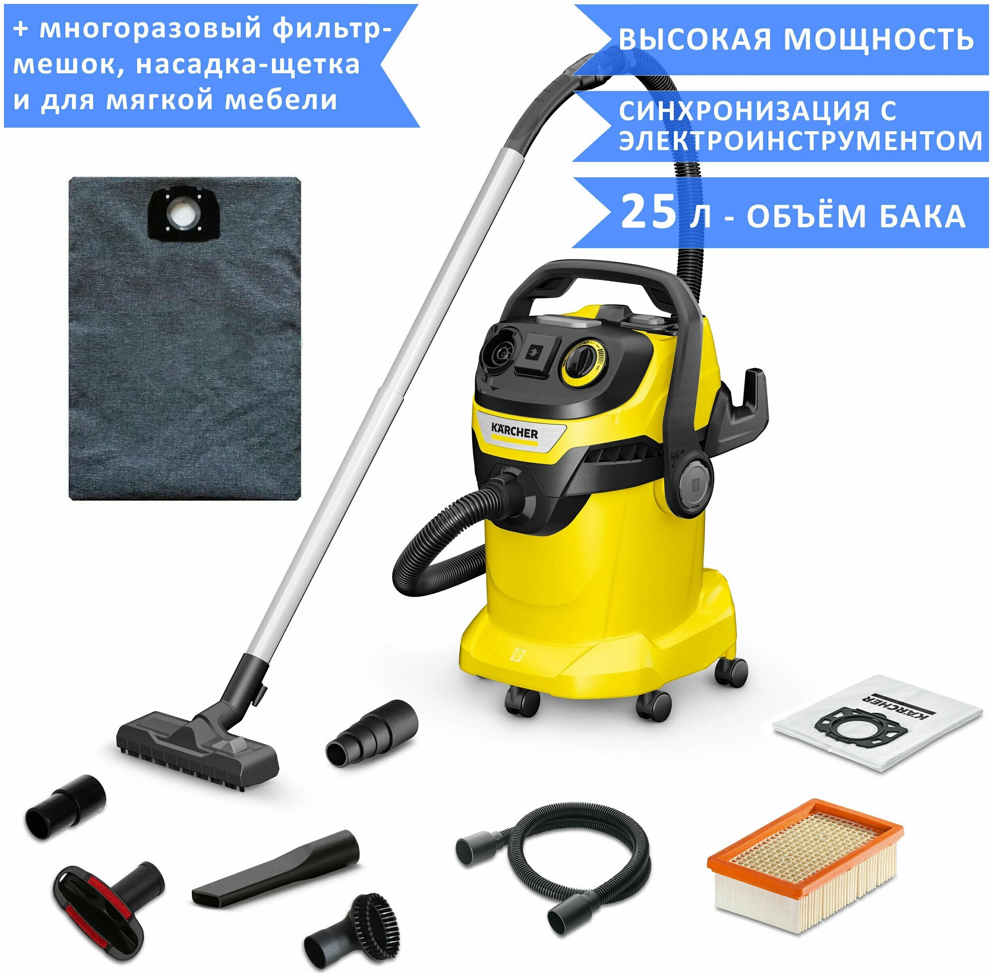 Пылесос Karcher WD 6 P V-25/8/22/T с розеткой для электроинструмента бак 25 л + многоразовый фильтр-мешок и насадки для твердой и мягкой мебели