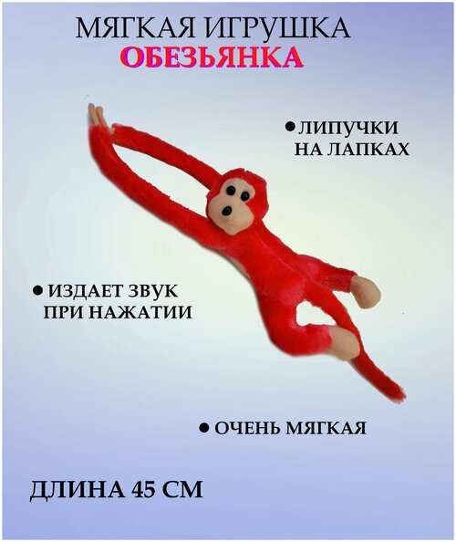 Мягкая игрушка обезьянка 45 см красная, обезьянка со звуком, обезьянка длинные лапки, обезьянка на липучках, обезьянка антистресс