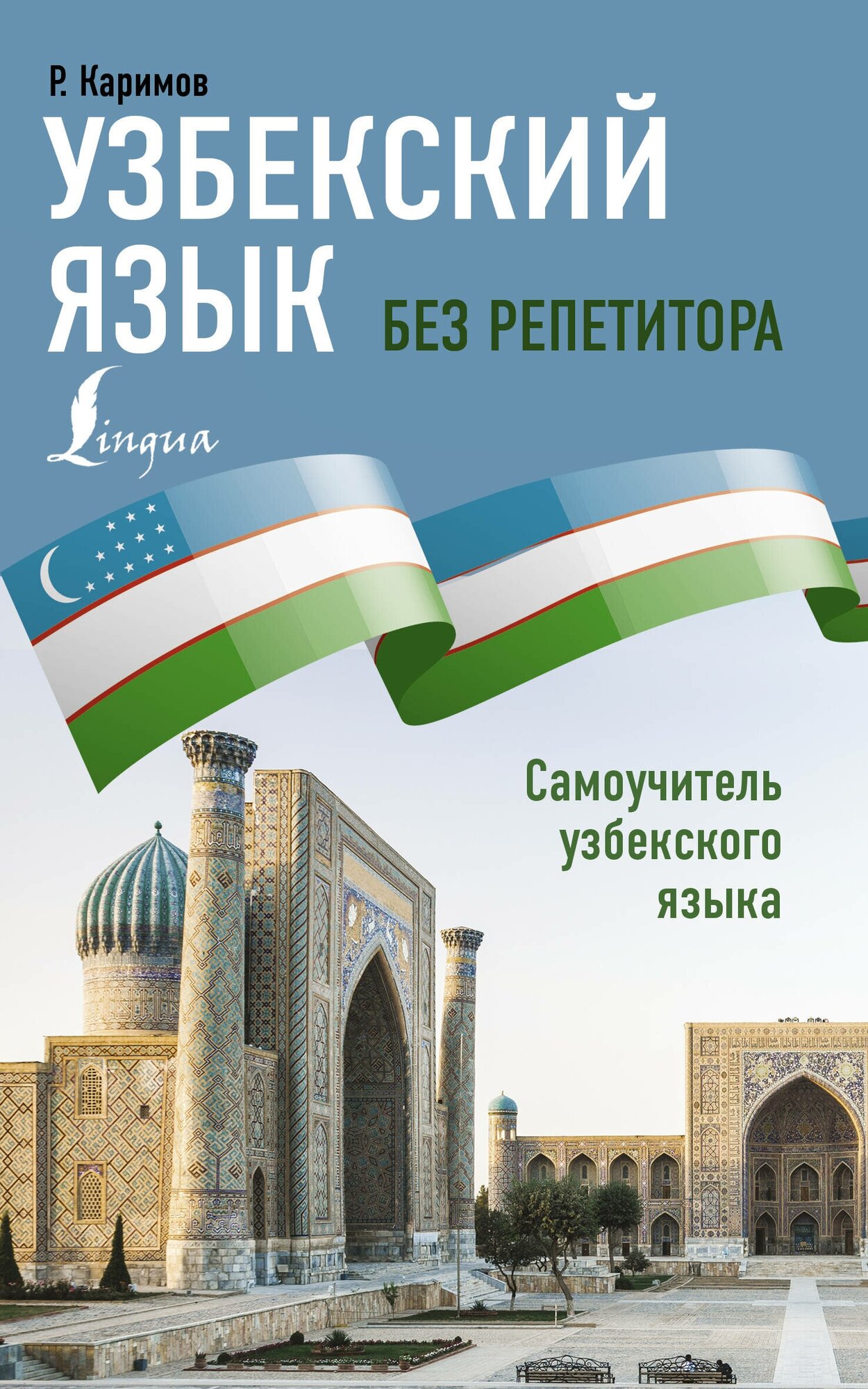 Узбекский язык без репетитора. Самоучитель узбекского языка Каримов Р.