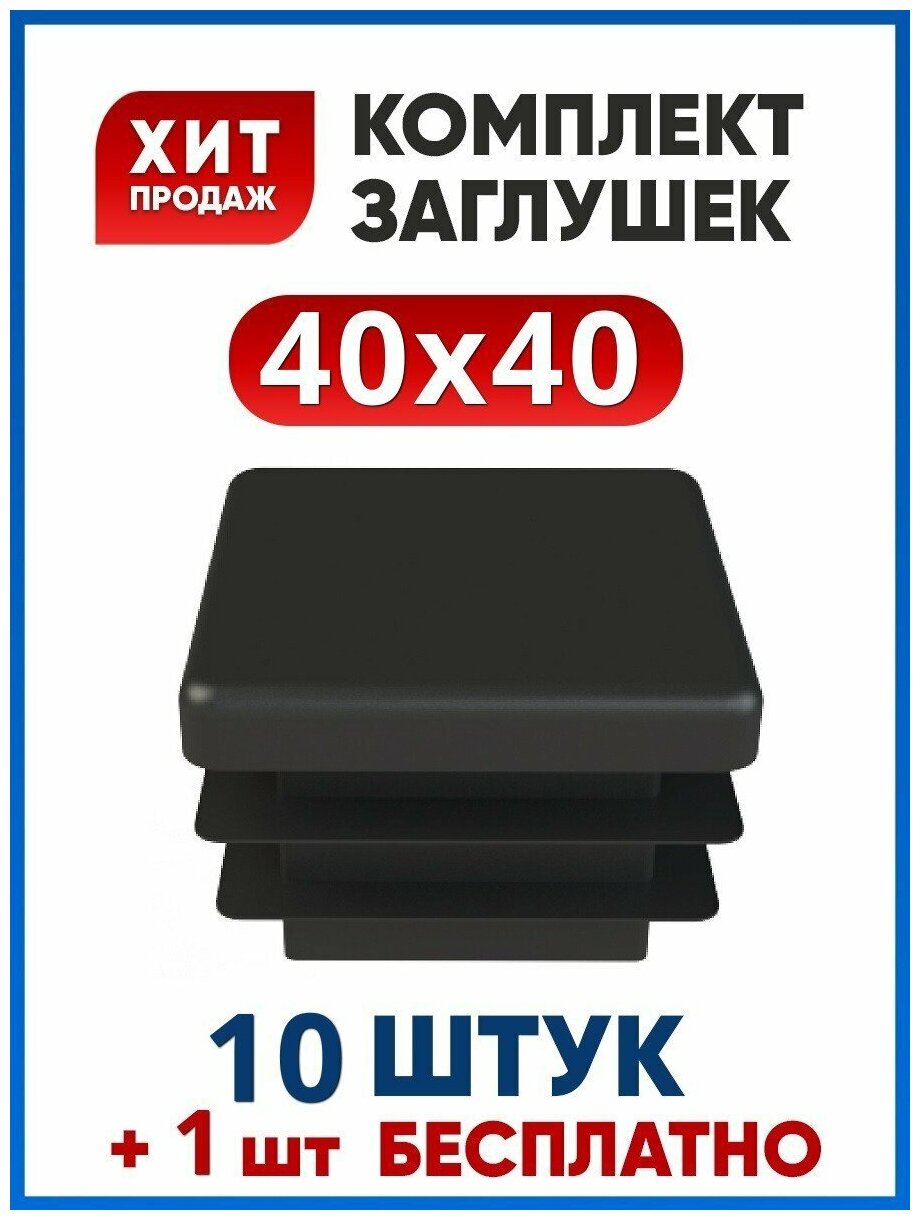 Заглушка 40х40 пластиковая квадратная для профильной трубы (10+1 шт.)