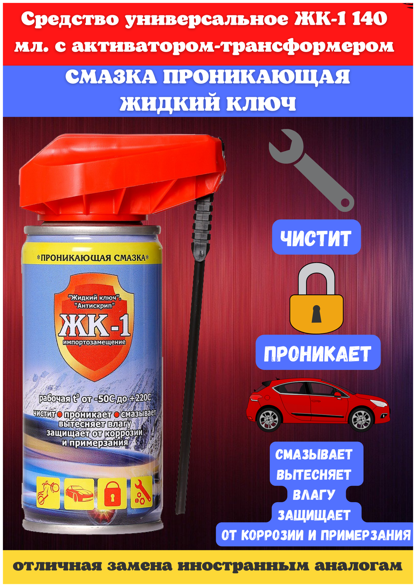 Смазка ЖК-1 многоцелевая универсальная проникающая ЖК-1 с распылителем, 0.14 л — купить в интернет-магазине по низкой цене на Яндекс Маркете
