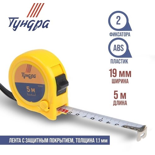 Измерительная рулетка Тундра Рулетка ТУНДРА, 1935510, 19 мм x 5 м, 19 мм х5 м