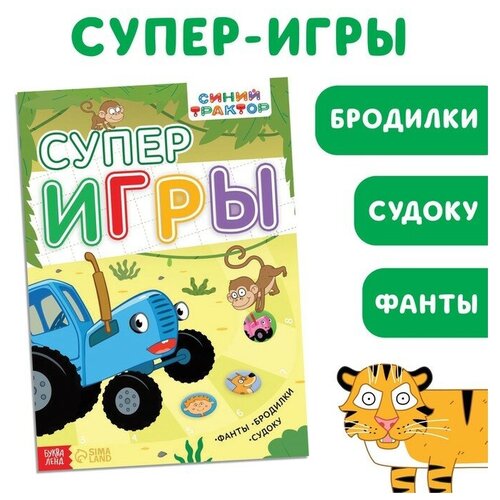 Книга с заданиями «Суперигры», 20 стр, Синий трактор загадки отеля с привидениями и другие захватывающие квесты