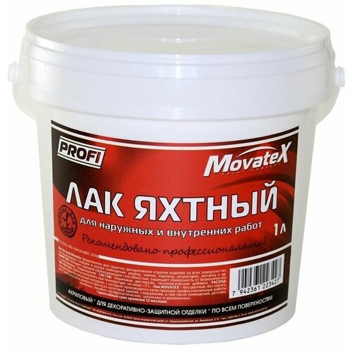 Лак яхтный Movatex PROFI для наружних и внутренних работ 1кг Т13710 лак пф 157 для наружних и внутренних работ 0 8кг вит color