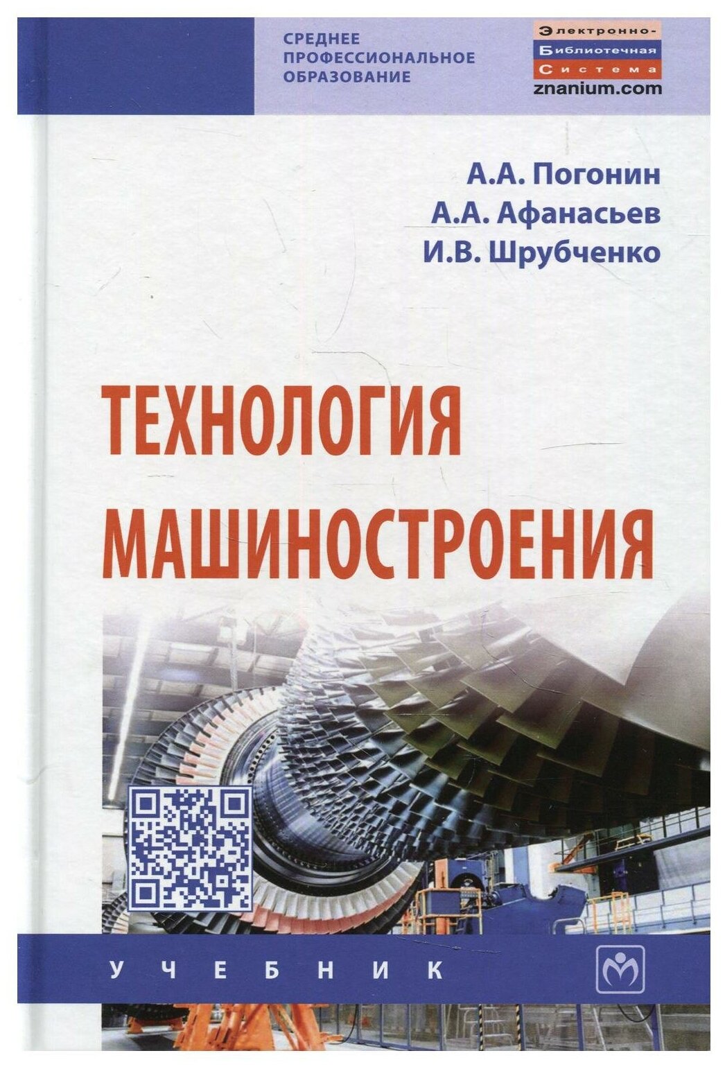 Технология машиностроения (Погонин Анатолий Алексеевич, Афанасьев Александр Александрович, Шрубченко Иван Васильевич) - фото №1