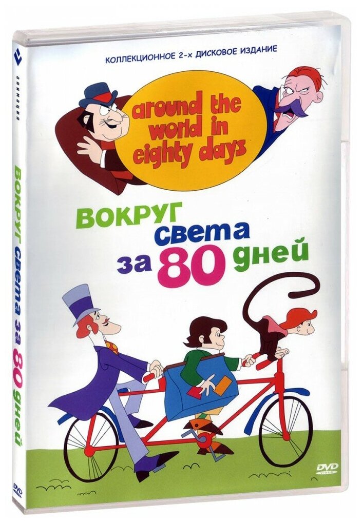 Вокруг света за 80 дней (2 DVD)