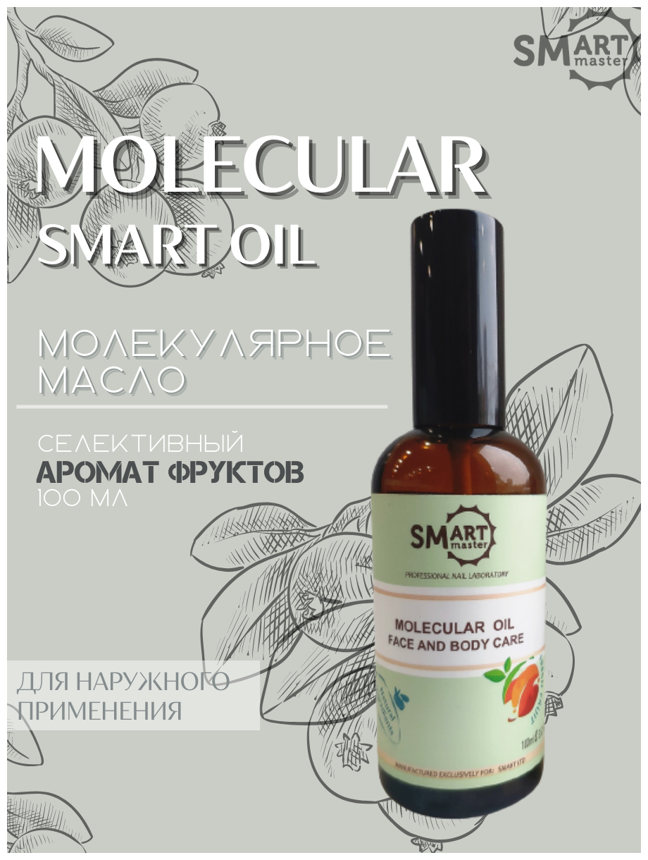 Smart Master (Смарт Мастер) Молекулярное масло "Аромат фруктов" для кожи рук, ног, тела и ногтей, 100мл