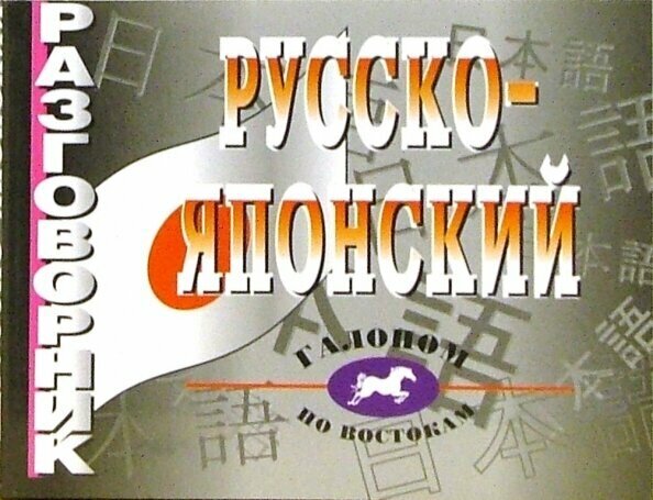 Русско-японский разговорник. Более 2500 слов и выражений - фото №3