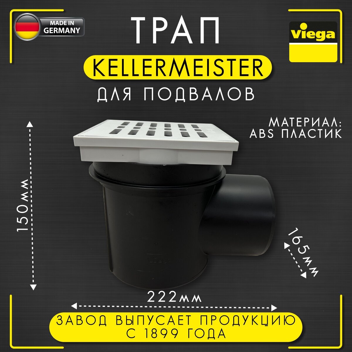 Трап для подвалов Kellermeister, сетчатый фильтр, защита от запаха, горизонтальный отвод, VIEGA 4956, арт. 106003, 100 мм