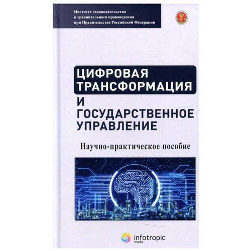 Цифровая трансформация и государственное управление: научно-практическое пособие